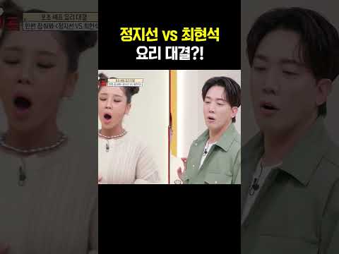 보는 사람이 더 떨리는 정지선 VS 최현석 요리 대결 #아이셰프 https://opparadise.com/data/apms/video/youtube/GdL4t_k5tl8.jpg 보는 사람이 더 떨리는 정지선 VS 최현석 요리 대결 #아이셰프