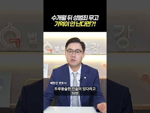 수개월 뒤 성범죄 무고 기억이 안 난다면?ㅣ검사출신 형사전문변호사 배한진 https://opparadise.com/data/apms/video/youtube/aTN7yPlPGFE.jpg 수개월 뒤 성범죄 무고 기억이 안 난다면?ㅣ검사출신 형사전문변호사 배한진