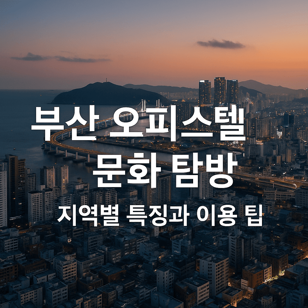 부산 오피 탐방과 지역별 특징 – 부산 오피 이용 가이드